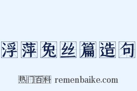 浮萍兔丝篇造句是什么意思的图片
